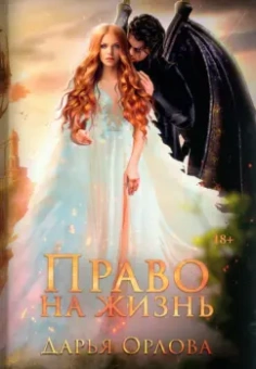 Дарья Орлова: Право на жизнь