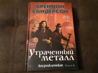 Брендон Сандерсон: Двурожденные. Книга 4. Утраченный металл