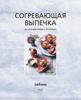Аурель Бронте: Согревающая выпечка. Из Скандинавии с любовью