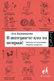 Ася Казанцева: В интернете кто-то неправ! Научные исследования спорных вопросов