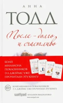 Анна Тодд: После - долго и счастливо