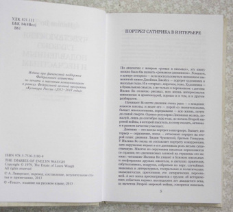 Ивлин Во: Чувствую себя глубоко подавленным и несчастным. Из дневников 1911-1965