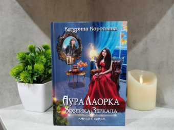Катерина Коротеева: Аура Лаорка. Хозяйка Зеркала