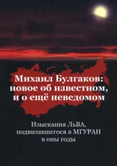 А-Б. Лев: Михаил Булгаков. Новое об известном, и о ещё неведомом. Книга первая