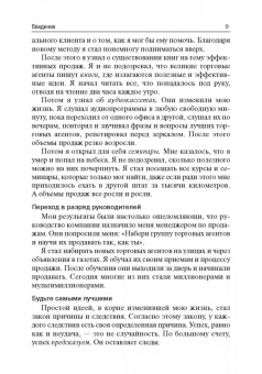 Брайан Трейси: Психология продаж