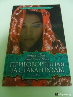 Биби, Толле: Приговоренная. За стакан воды