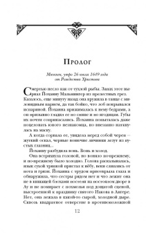 Оливер Пётч: Дочь палача и Совет двенадцати