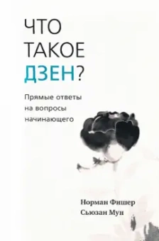 Фишер, Мун: Что такое дзен? Прямые ответы на вопросы начинающего
