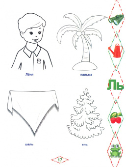 Мария Алексеева: Артикуляционные сказки-раскраски для детей. Звук "Ль"