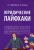 Лалетина, Косякин: Юридические лайфхаки. Учебное пособие