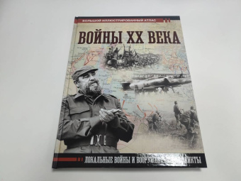 Денис Креленко: Войны ХХ века. Локальные войны и вооруженные конфликты