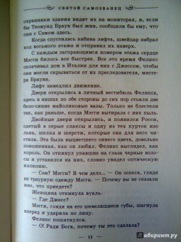 Дж. Лэнкфорд: Святой самозванец