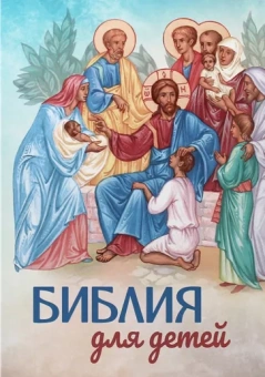 Александр Соколов: Библия для детей