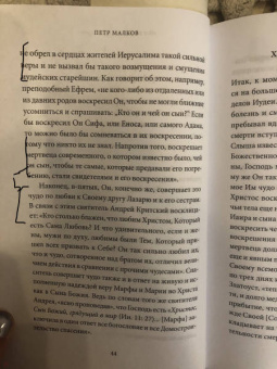 Петр Малков: Воскрешение Лазаря и Вход Господень в Иерусалим. Антология святоотеческих проповедей