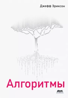 Джефф Эриксон: Алгоритмы
