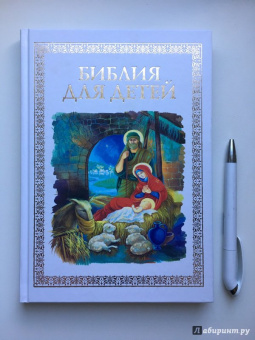 Владимир Малягин: Библия для детей
