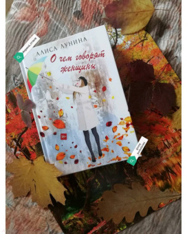 Алиса Лунина: О чем говорят женщины