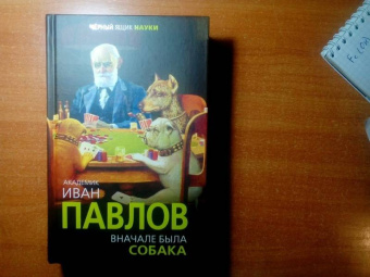 Иван Павлов: Вначале была собака. Двадцать лет экспериментов