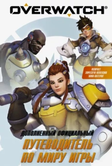 Уинтерс, Уэтт: Путеводитель по миру игры Overwatch