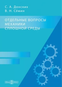 Донских, Семин: Отдельные вопросы механики сплошной среды. Монография