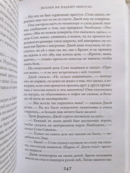 Лиана Мориарти: Яблоки не падают никогда