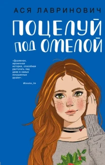 Лавринович Ася: Поцелуй под омелой