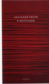 Анатолий Рясов: В молчании