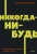 Елена Резанова: Никогда-нибудь. Как выйти из тупика и найти себя