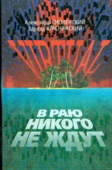 Смоленский, Краснянский: VIRTUAL, или В Раю никого не ждут