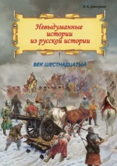 Владимир Дмитриев: Невыдуманные истории из русской истории. Век шестнадцатый