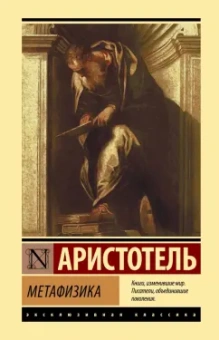 Аристотель: Метафизика