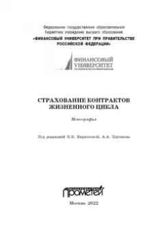 Кириллова, Цыганов, Белоусова: Страхование контрактов жизненного цикла. Монография
