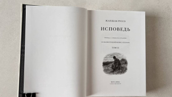 Жан-Жак Руссо: Исповедь. В 2-х книгах