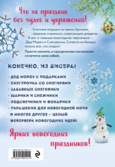 Анна Зайцева: Бисер. Фейерверк новогодних идей