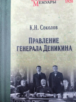 Константин Соколов: Правление генерала Деникина