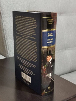 Теодор Драйзер: Гений. Оплот
