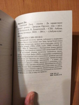 Джордж Оруэлл: Скотный Двор. Да здравствует фикус!