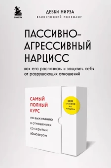 Дебби Мирза: Пассивно-агрессивный нарцисс. Как его распознать и защитить себя от разрушающих отношений