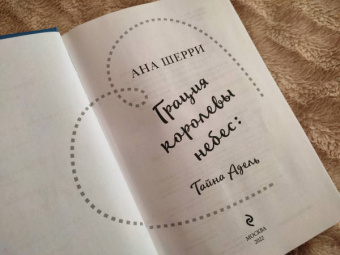 Ана Шерри: Грация королевы небес. Тайна Адель