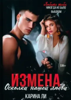 Карина Ли: Измена. Осколки нашей любви