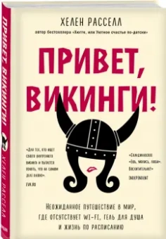 Хелен Расселл: Привет, викинги! Неожиданное путешествие в мир, где отсуствует Wi-Fi, гель для душа