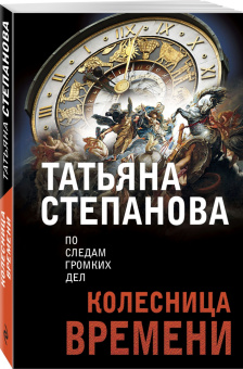 Татьяна Степанова: Колесница времени