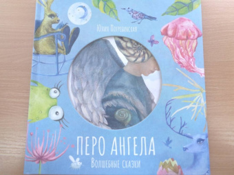 Юлия Погребинская: Волшебные сказки. Перо Ангела. Часть 1