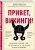 Хелен Расселл: Привет, викинги! Неожиданное путешествие в мир, где отсуствует Wi-Fi, гель для душа