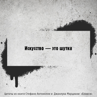 Антонелли, Марциани: Бэнкси