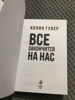 Колин Гувер: Все закончится на нас