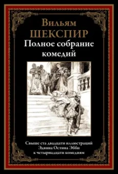 Уильям Шекспир: Полное собрание комедий