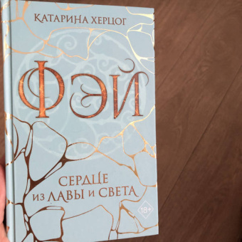 Катарина Херцог: Фэй. Сердце из лавы и света