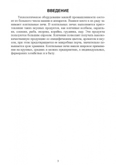 Зуев, Пеленко: Технологическое оборудование мясной промышленности. Печи коптильные