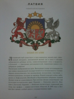 Валерия Черепенчук: Гербы стран мира. Большая энциклопедия геральдики